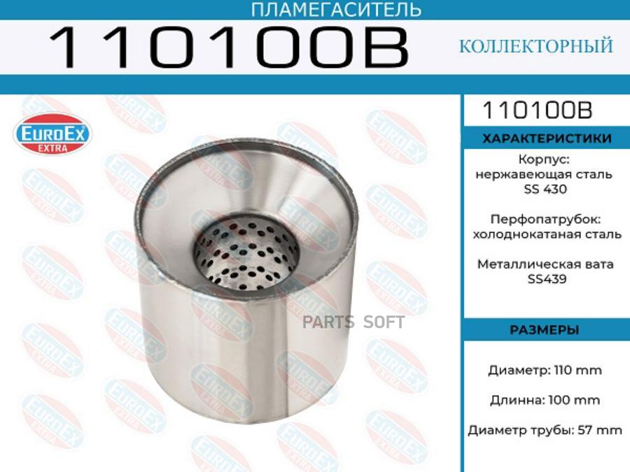 

110100B_пламегаситель коллекторный 110x100x57\ (диаметр трубы 57мм, длина 100мм, диаметр