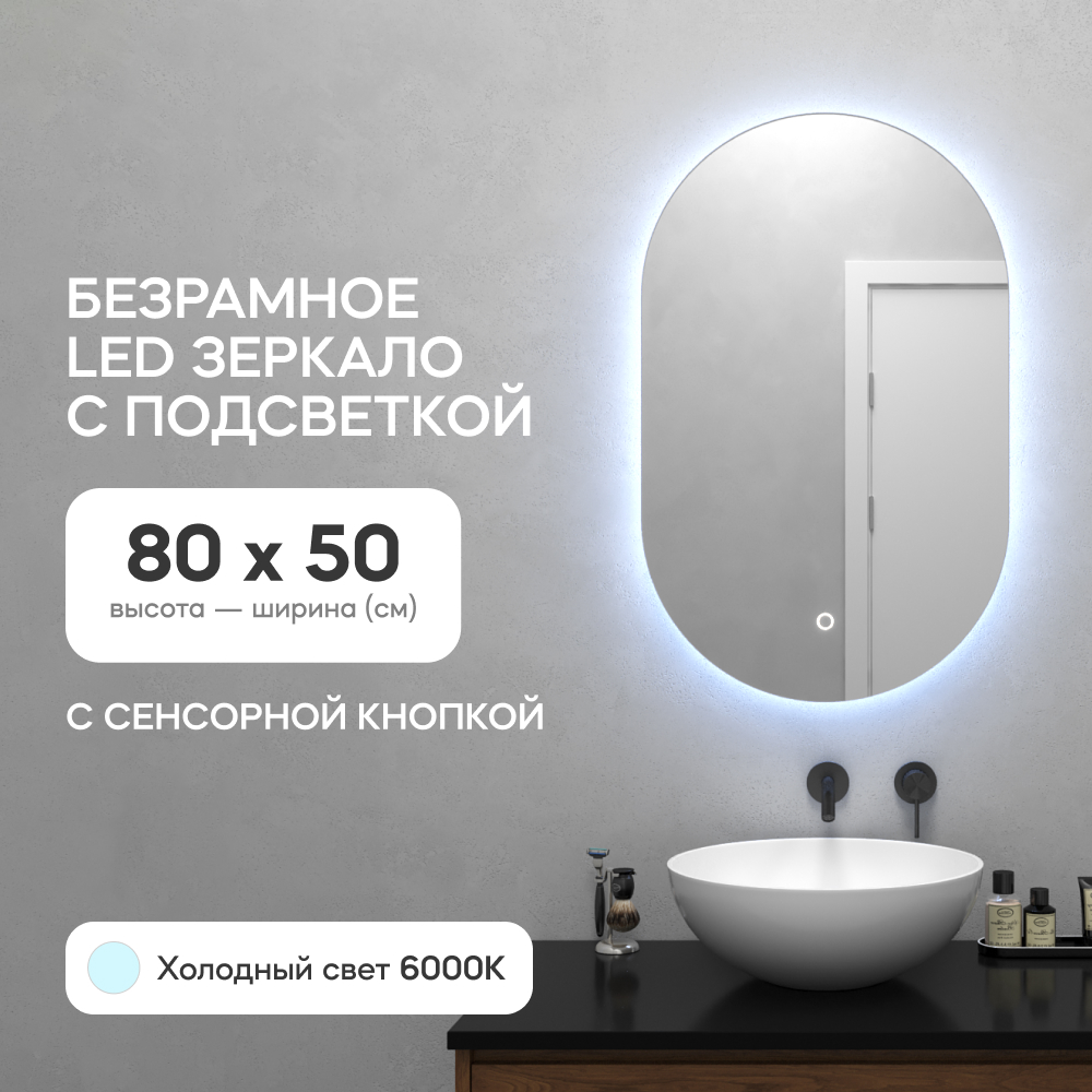 Зеркало настенное для ванной GENGLASS, GGL-01-S-6000-2с холодной LED подсветкой, овальное