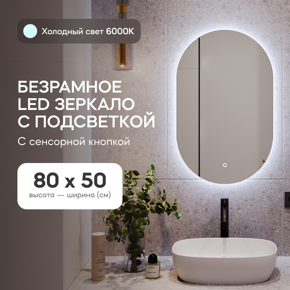 Зеркало настенное для ванной GENGLASS, GGL-01-S-6000-2с холодной LED подсветкой, овальное