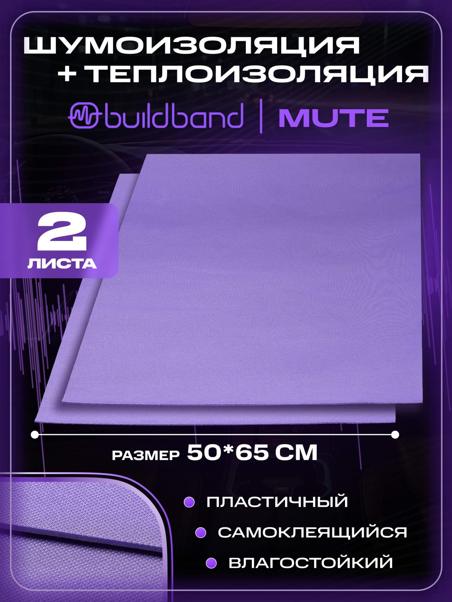 Шумоизоляция звукоизоляция для авто buildband MUTE 2 листа шумка для автомобиля 4 мм 899₽