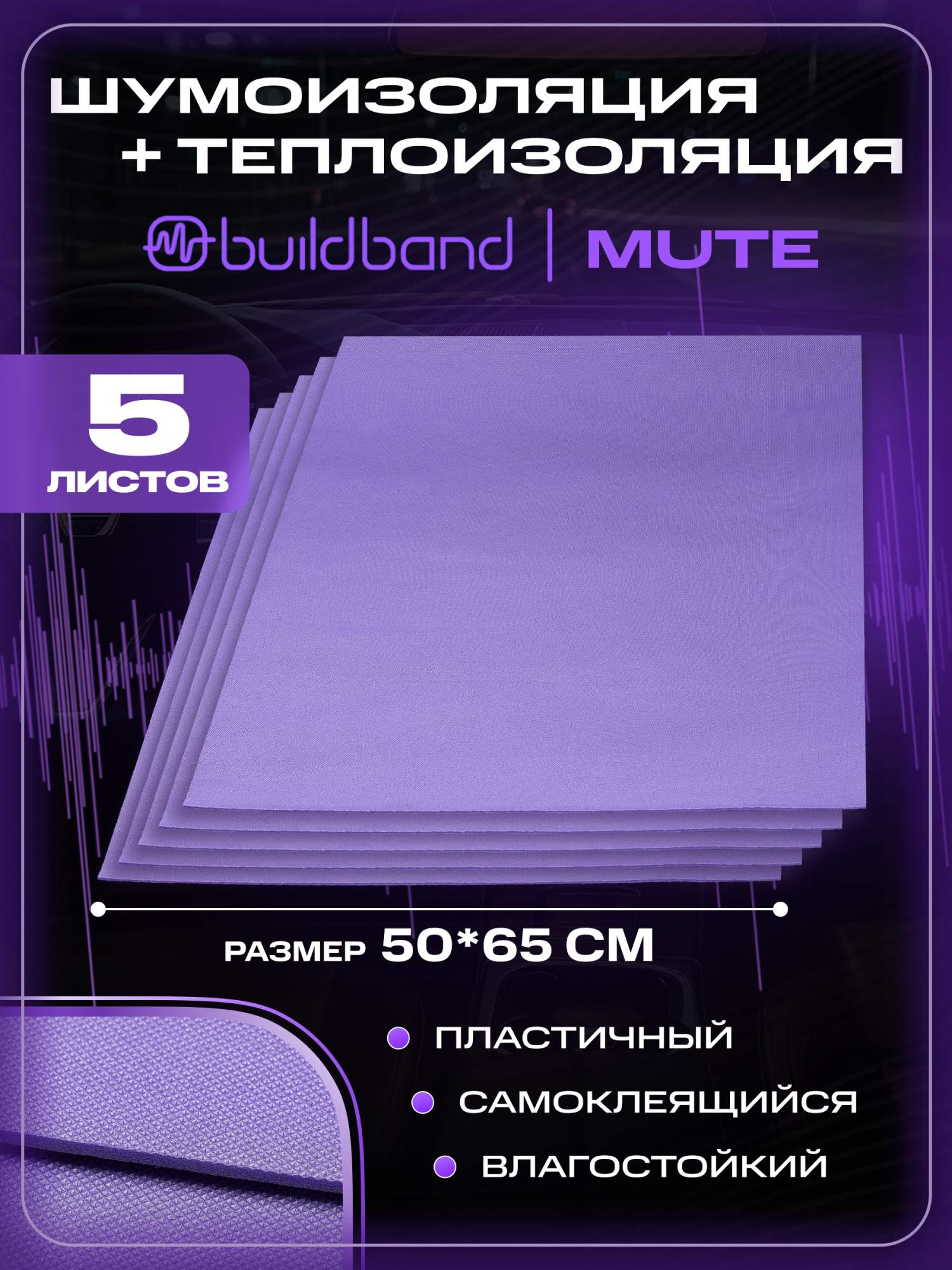 Шумоизоляция звукоизоляция для авто buildband MUTE 5 листов шумка для автомобиля 4 мм 1720₽