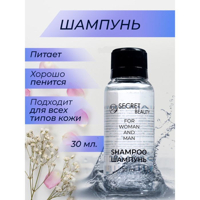 

Шампунь «Secret Beauty» флакон, 30 мл (20 шт.)