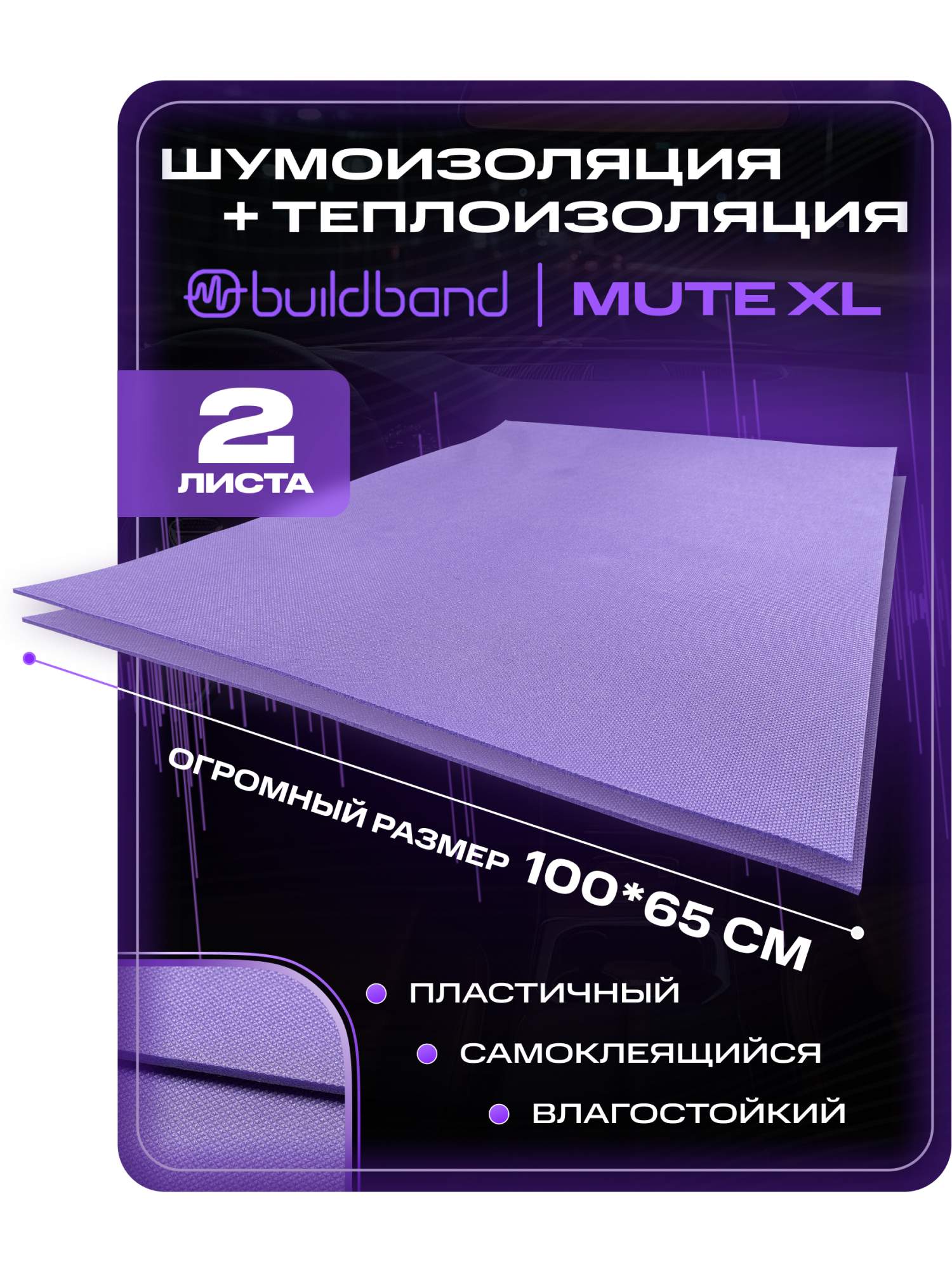 Шумоизоляция звукоизоляция для авто buildband MUTE XL 2 листа шумка для автомобиля 4 мм 1423₽