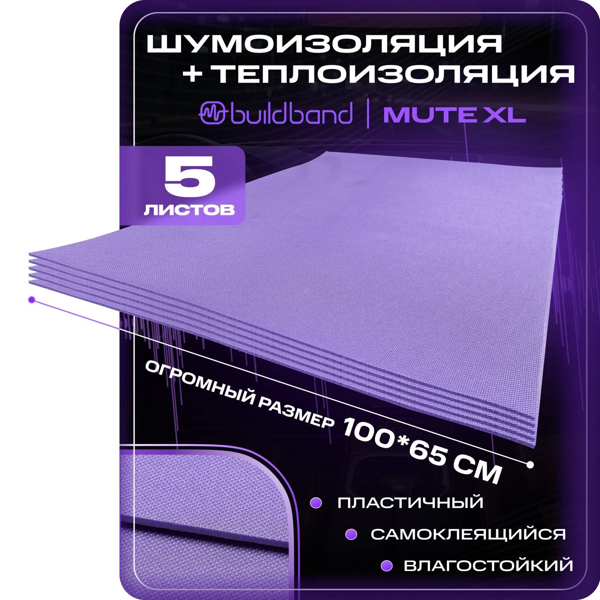 Шумоизоляция звукоизоляция для авто buildband MUTE XL, 5 листов, шумка для автомобиля 4 мм