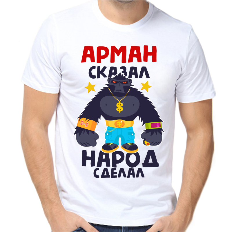 

Футболка мужская белая 46 р-р арман сказал народ сделал 1, Белый, fm_arman_skazal_narod_sdelal_1