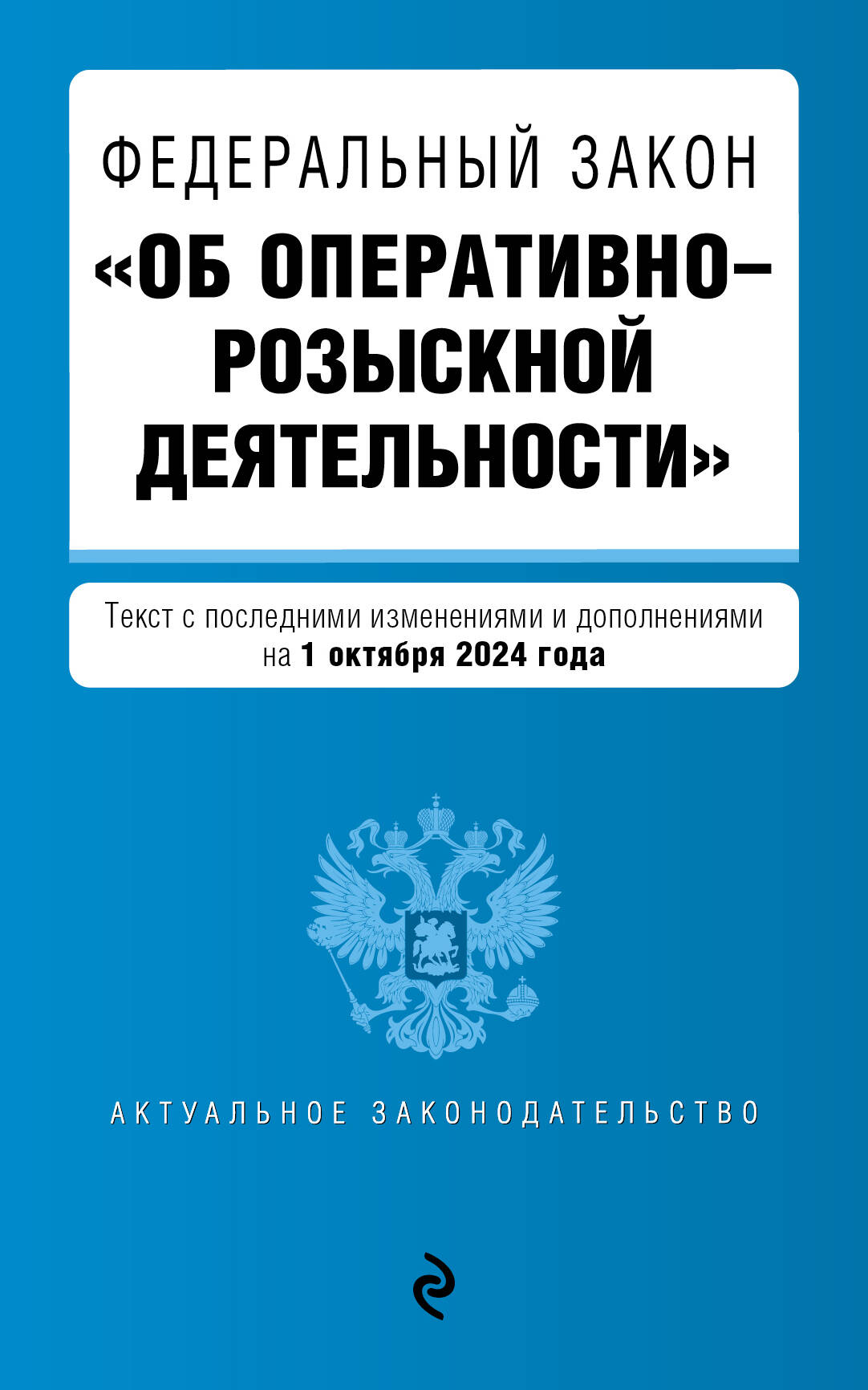 

ФЗ Об оперативно-розыскной деятельности В редакции на 01.10.24