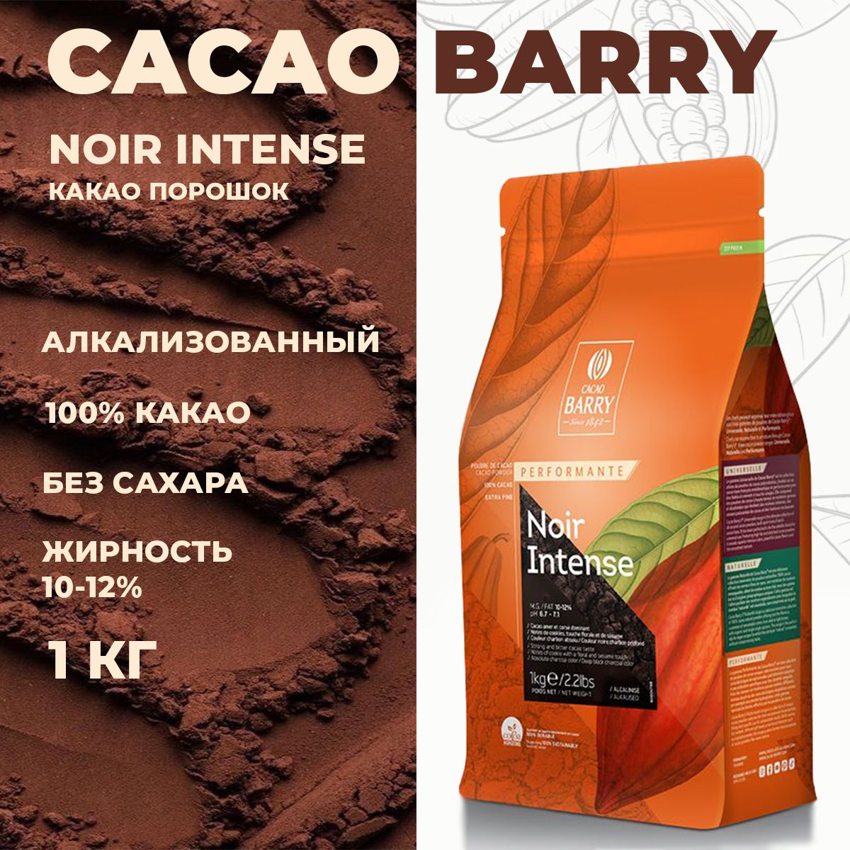 

Какао Cacao Barry Черный какао порошок Noir Intense 10-12% Франция, 1 кг