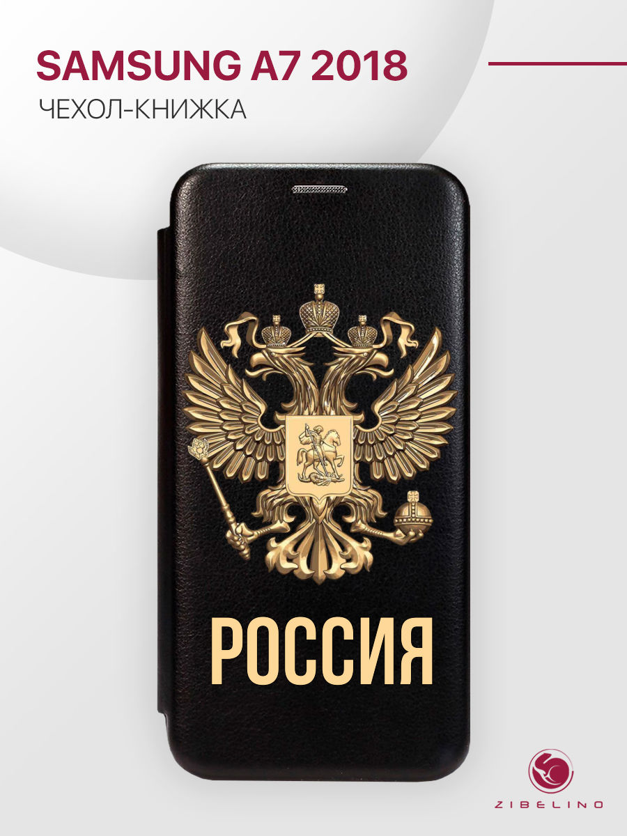 

Чехол Для Samsung A7 2018 С Рисунком, С Магнитом, Черный, С Принтом Россия Орёл, ZB-SAM-A750