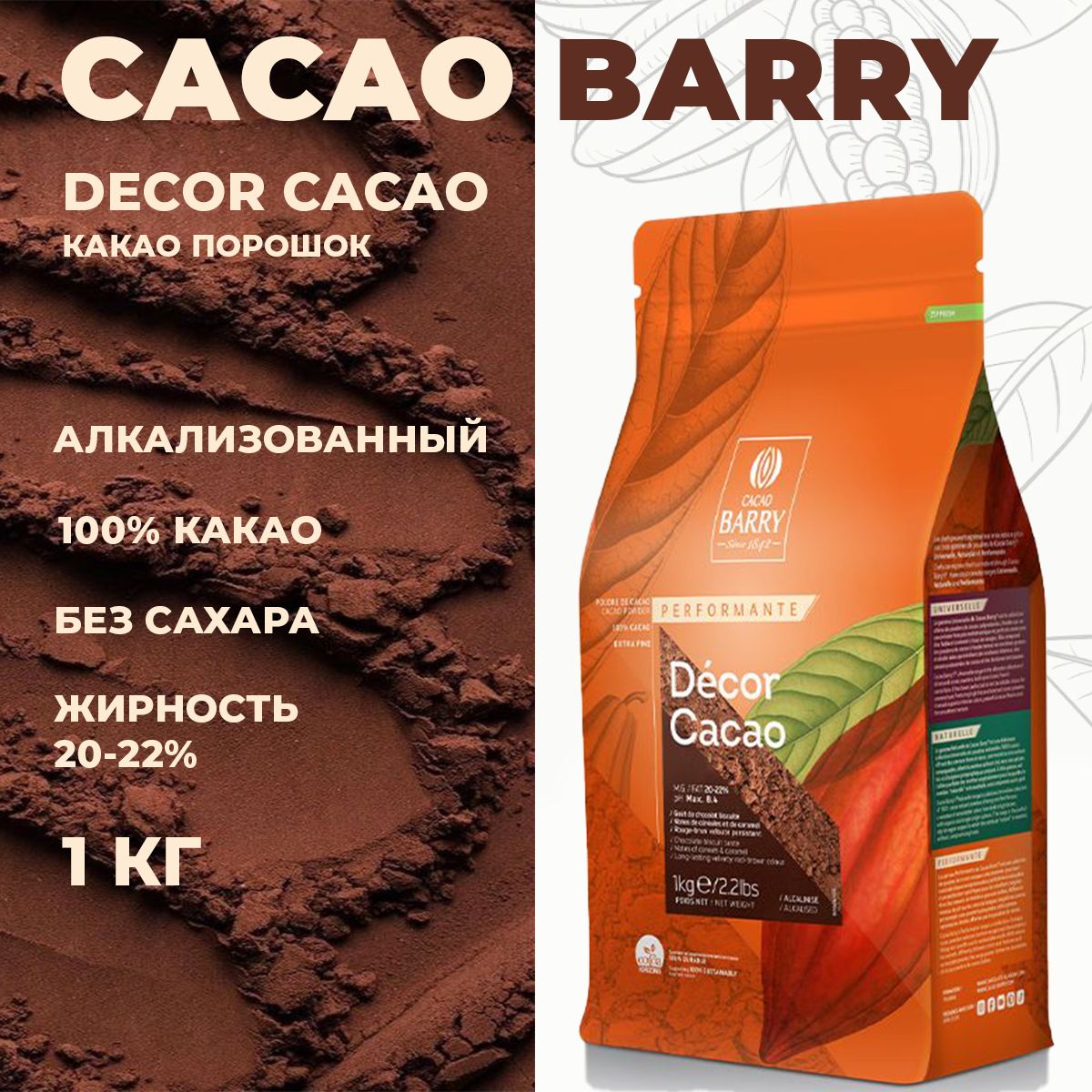 

Какао порошок Cacao Barry DECOR CACAO 20-22 % Франция, 1 кг