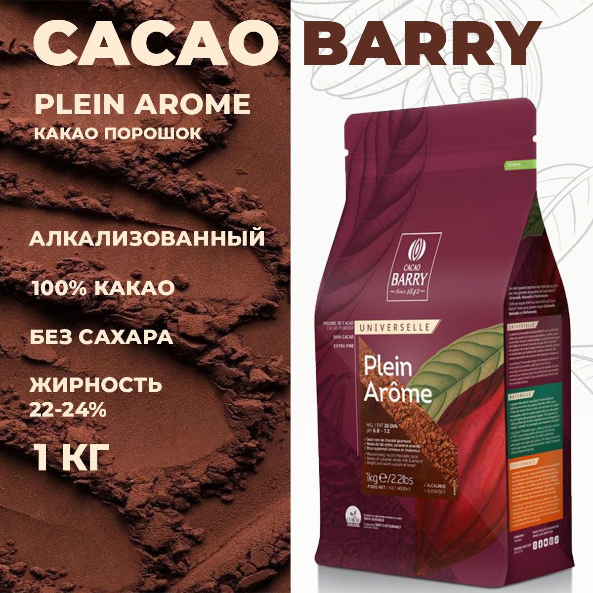 

Какао порошок Cacao Barry Plein Arome алкализированный 22-24% Франция, 1 кг