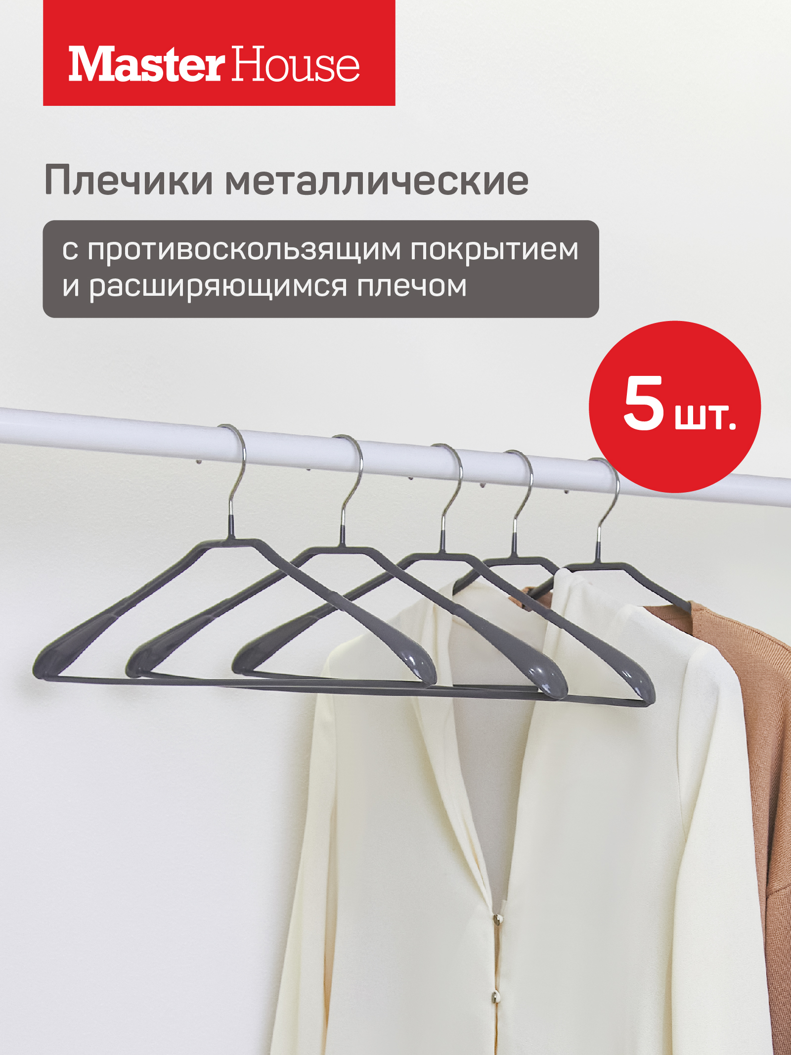

Плечики Master House Жизель 5шт, Серый, Жизель5сер