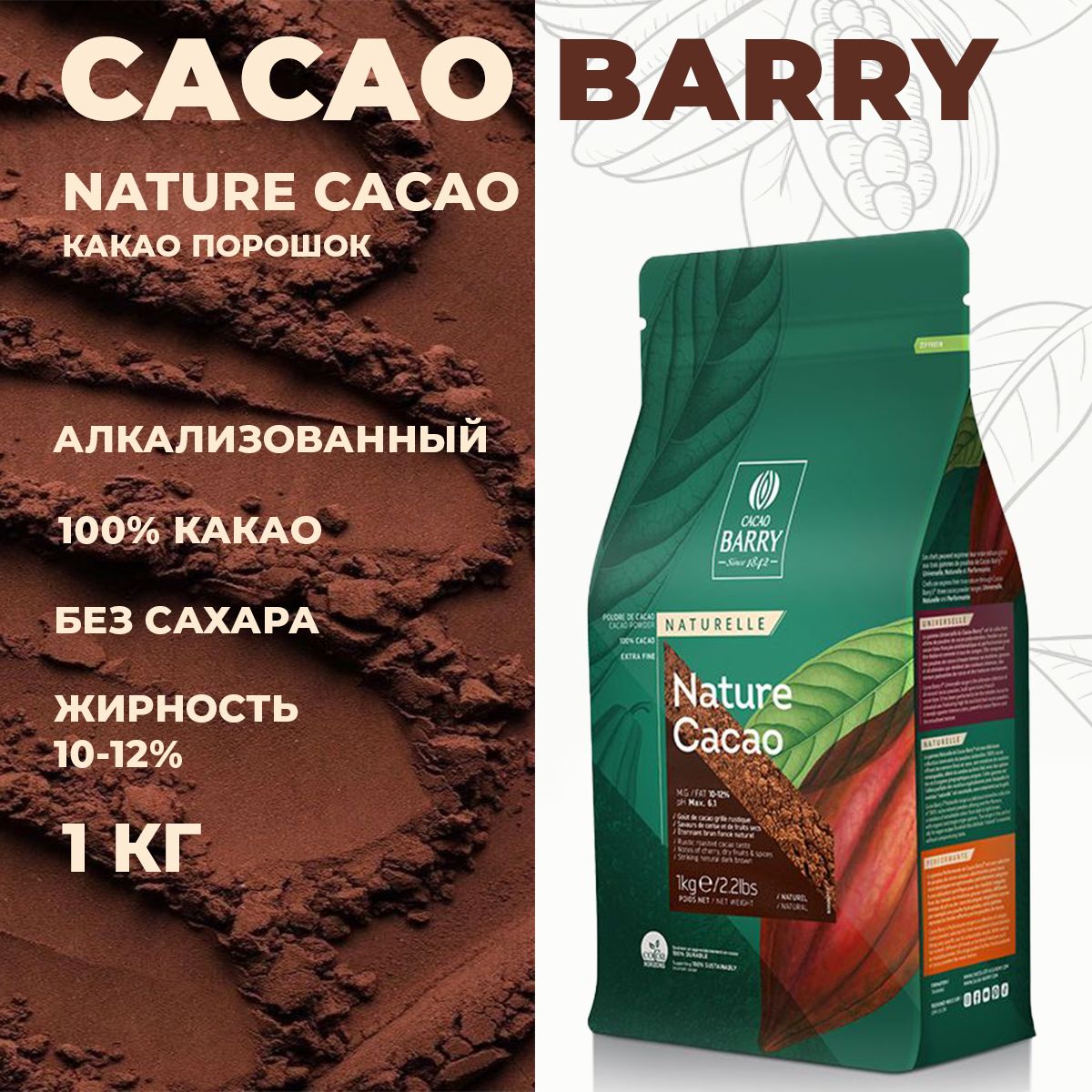 

Какао порошок Cacao Barry неалкализированный NATURE CACAO 10-12%, 1 кг