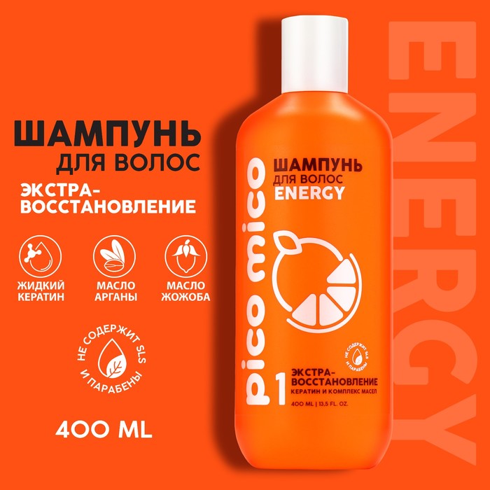 

Шампунь PICO MICO-Energy, экстра-восстановление, с кератином и комплексом масел, 400 мл