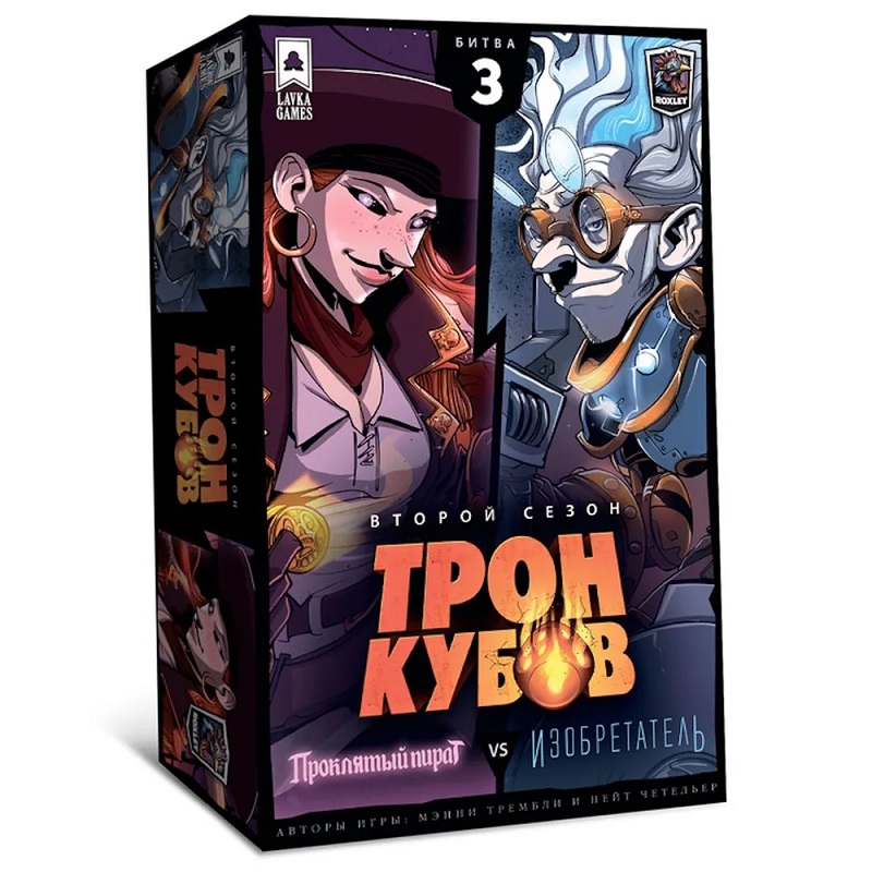 Настольная игра Lavka Games Трон Кубов 2 Сезон Проклятый Пират vs Изобретатель королевская кровь проклятый трон связанные судьбы