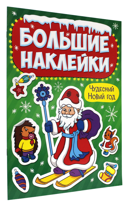 Наклейки Проф-Пресс Чудесный Новый год, большие новогодние, 8 страниц