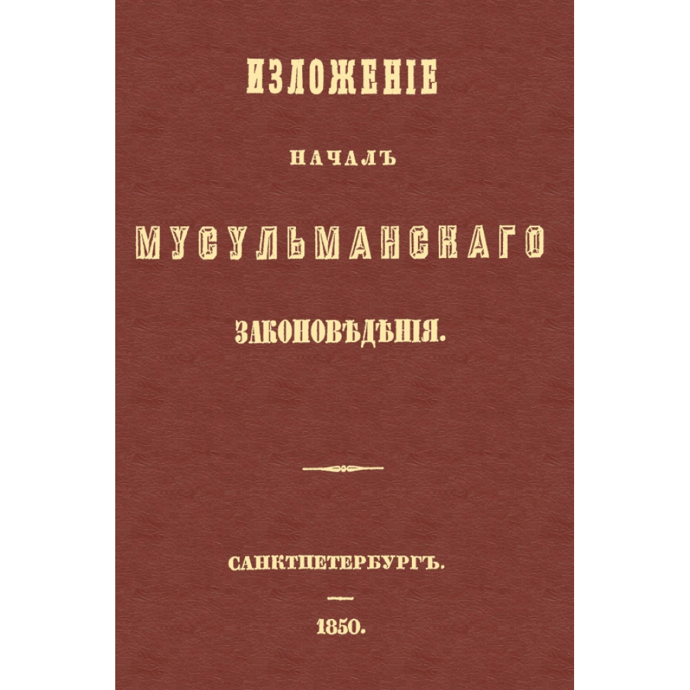 

Изложение начал мусульманского законоведения