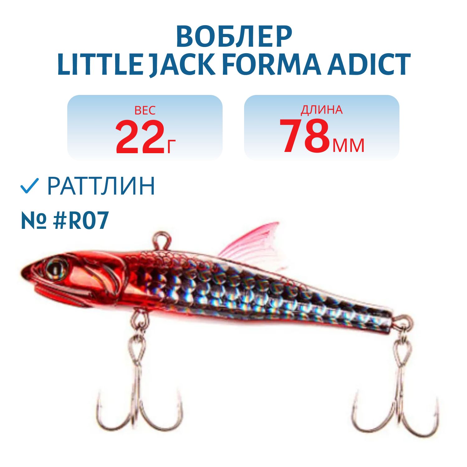 Воблер Little Jack Forma Adict 78 Мм 22 Гр Тонущий, Цвет #R07