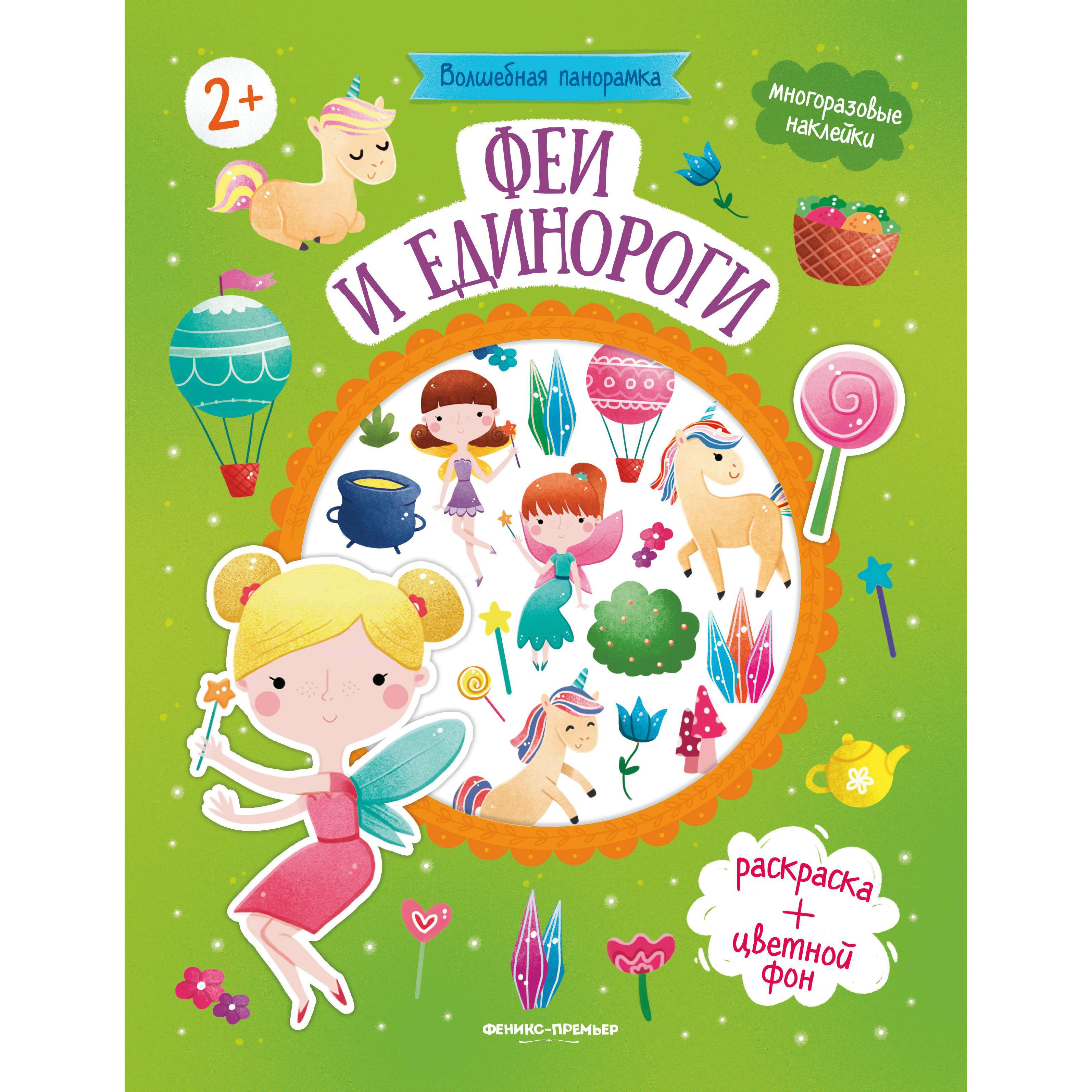 

Феникс Книжка с наклейками Феникс Волшебная панорамка Феи и единороги