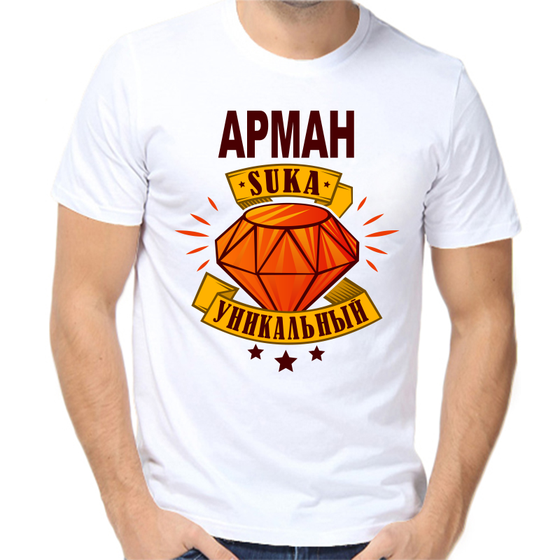 

Футболка мужская белая 56 р-р арман уникальный сука, Белый, fm_arman_unikalnyy_suka