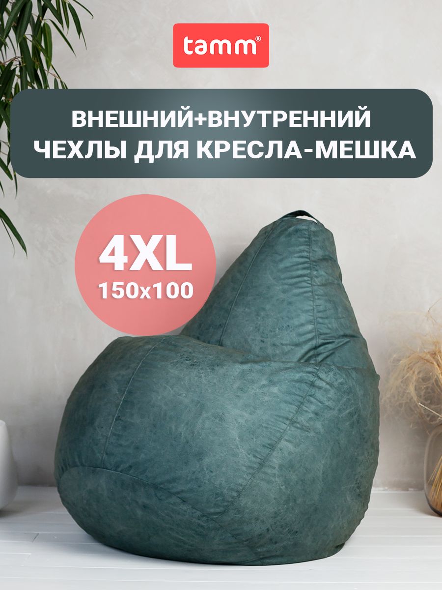 Внешний чехол для кресел-мешков TAMM XXXXL 150х100 велюр