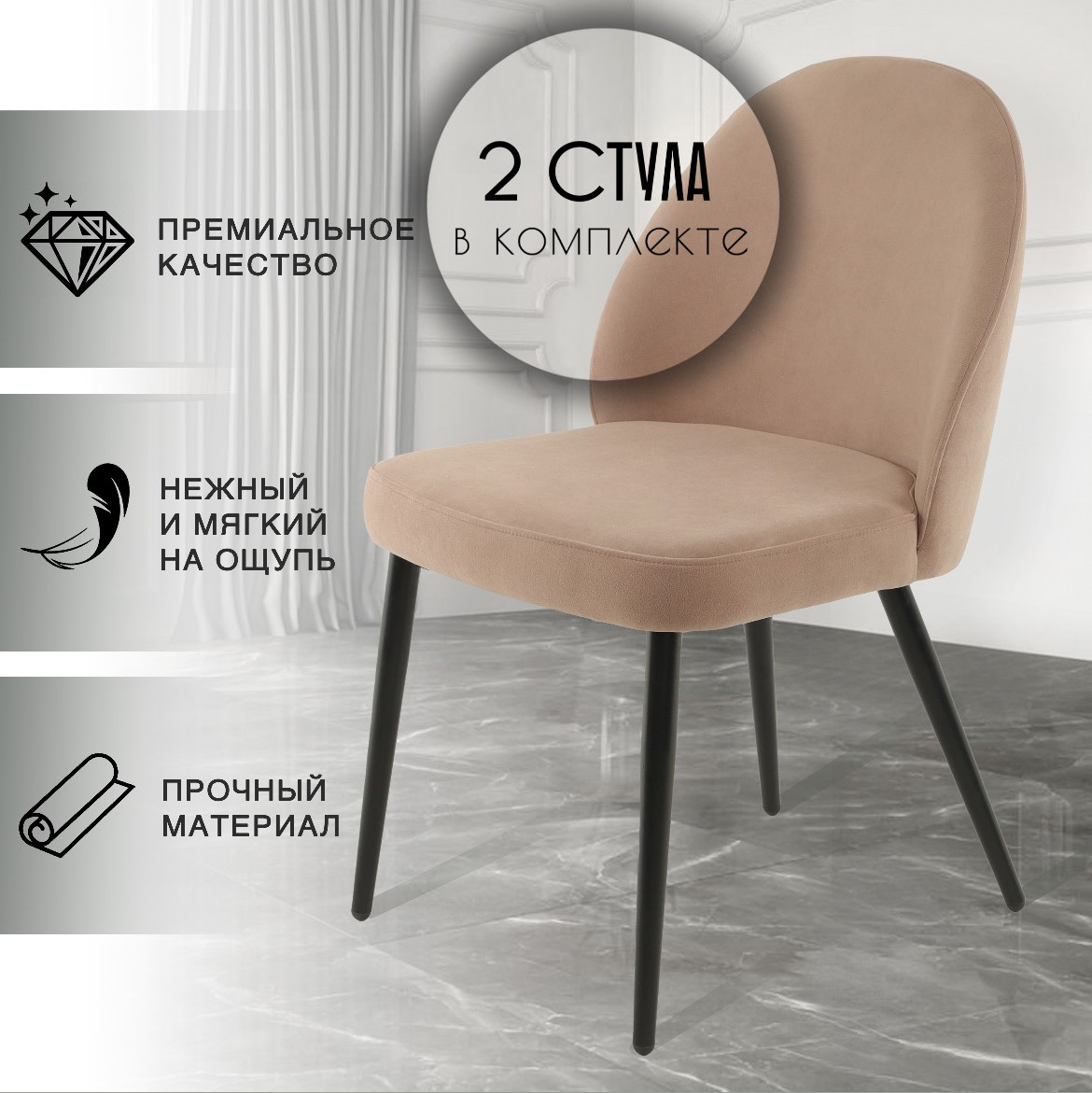 Стулья для кухни CHIC CHAIRS Jony, бежевый 2 шт