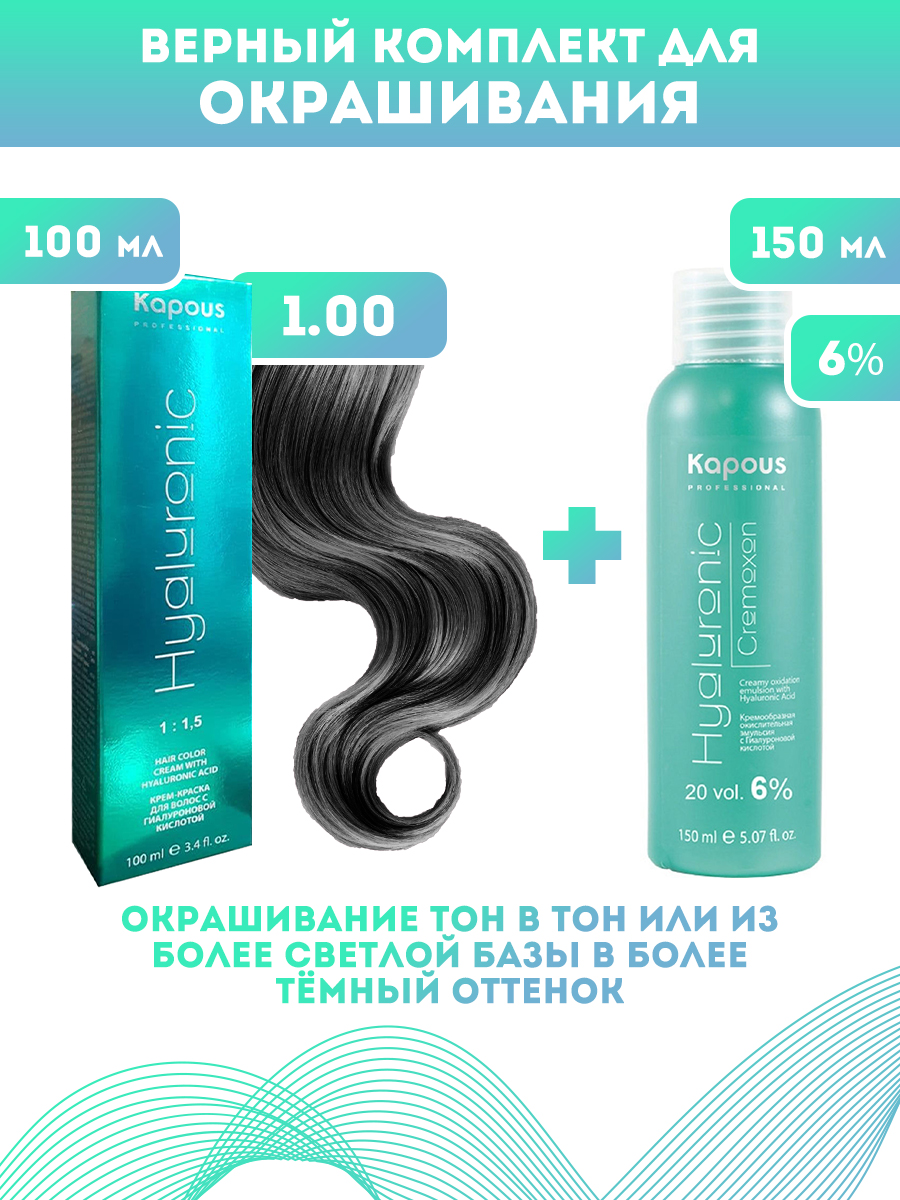 Краска для волос Kapous Hyaluronic тон №1.00 100мл Оксигент Kapous 6% 150мл
