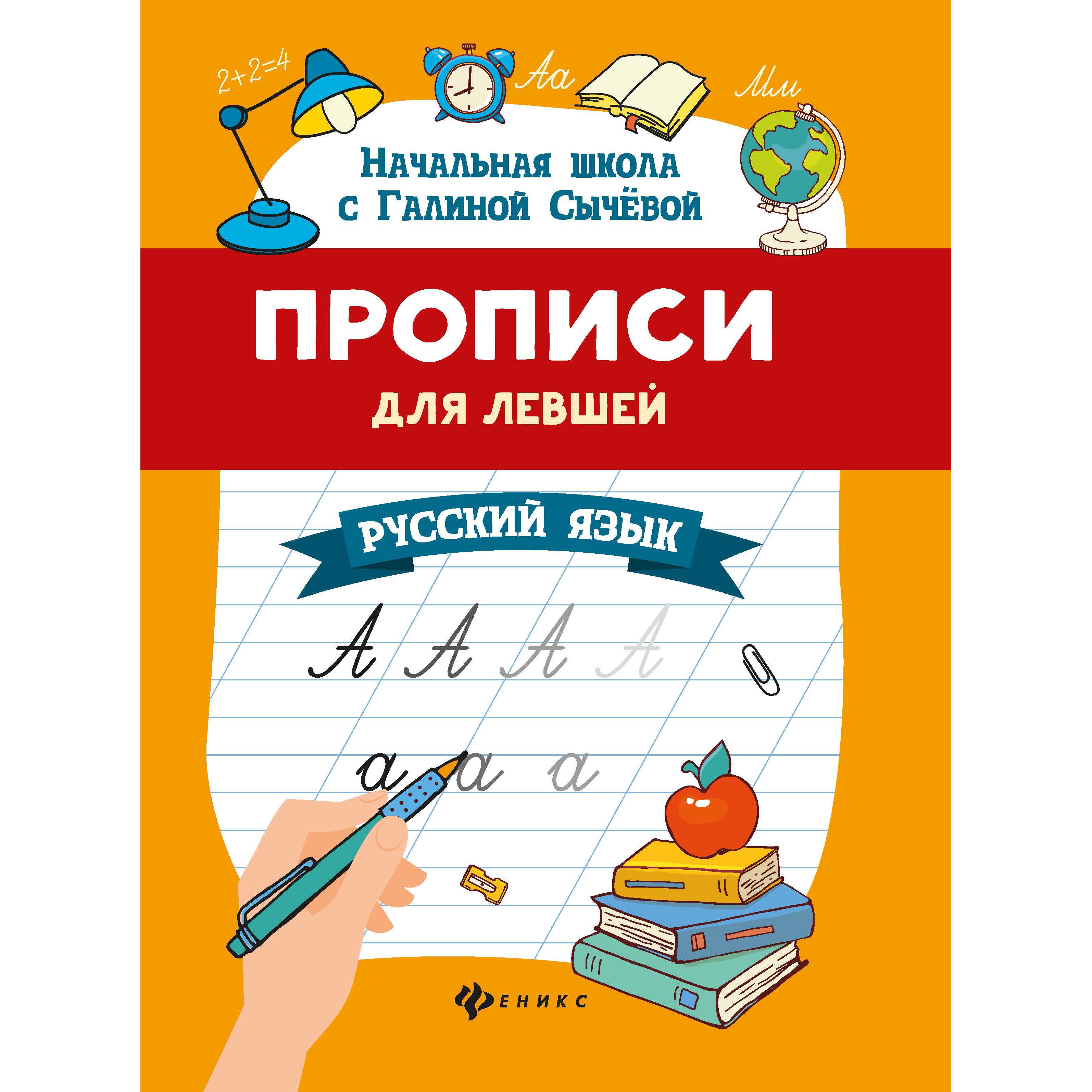 

Феникс Пособие Феникс Прописи для левшей: русский язык