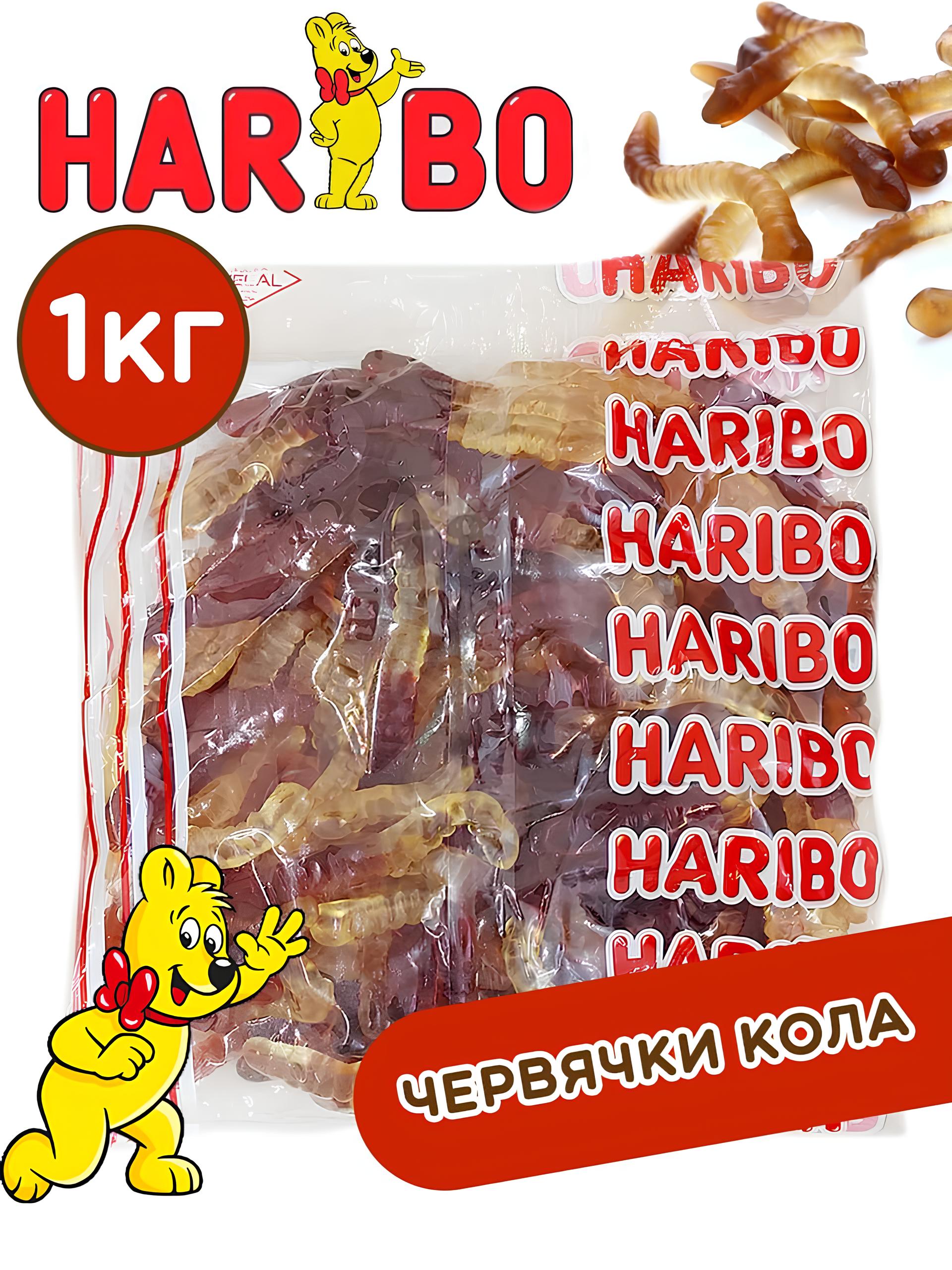 Жевательный мармелад ХАРИБО (HARIBO) Червячки Кола, 1 кг