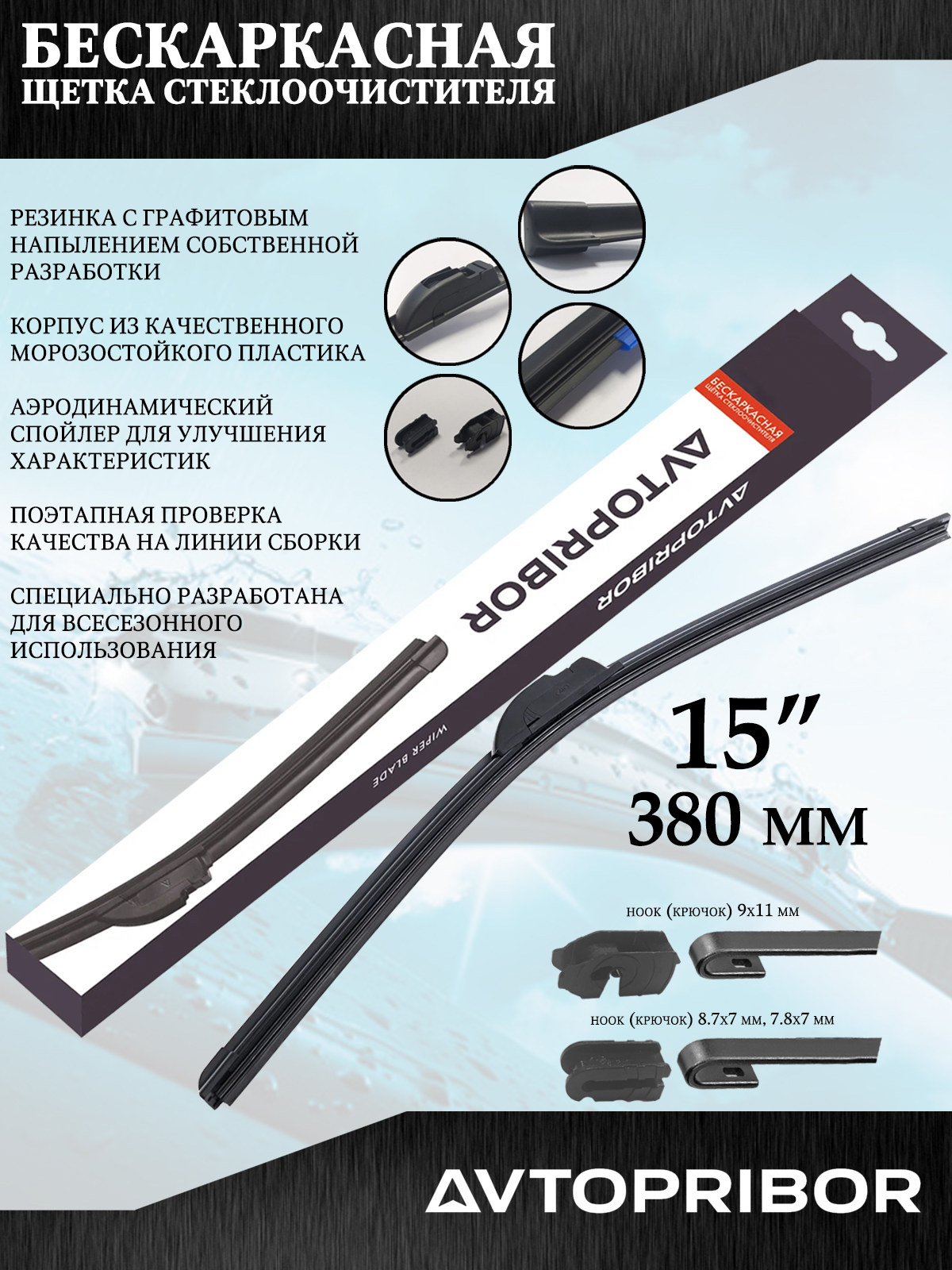 

Щетка стеклоочистителя Avtopribor, бескаркасная, 15"-380 мм., крепление "крючок", 15"-380 мм., крепление "крючок"