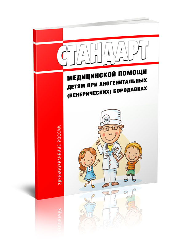 

Стандарт медицинской помощи детям при аногенитальных (венерических) бородавках