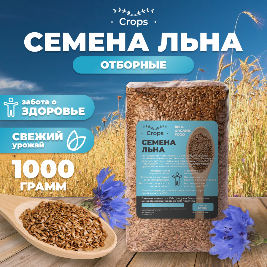 Семена льна CROPS пищевые для похудения, 1 кг