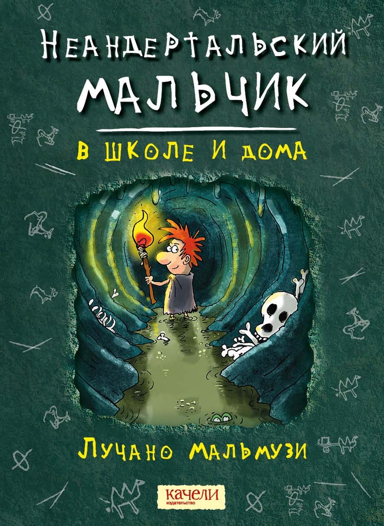 

Неандертальский мальчик в школе и дома