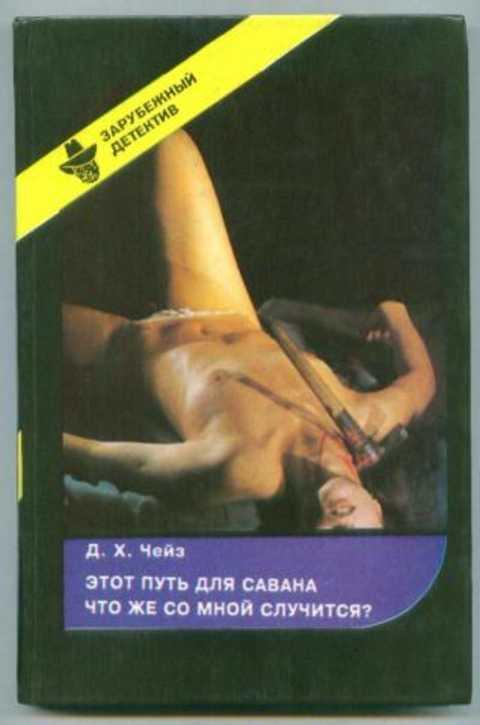 

Книга Этот путь для савана. Что же со мной случится