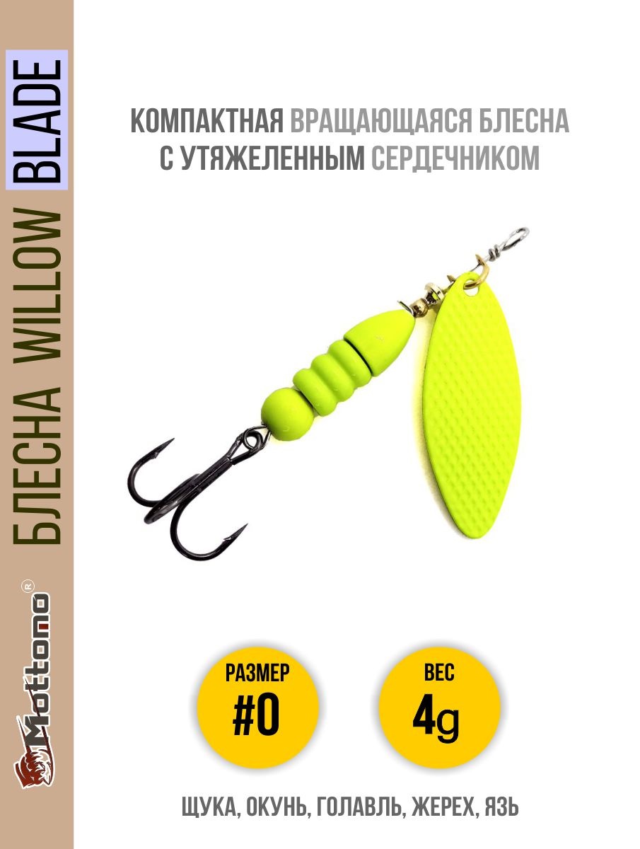 

Блесна Mottomo Willow Blade #0 4g Fluo, Willow Blade