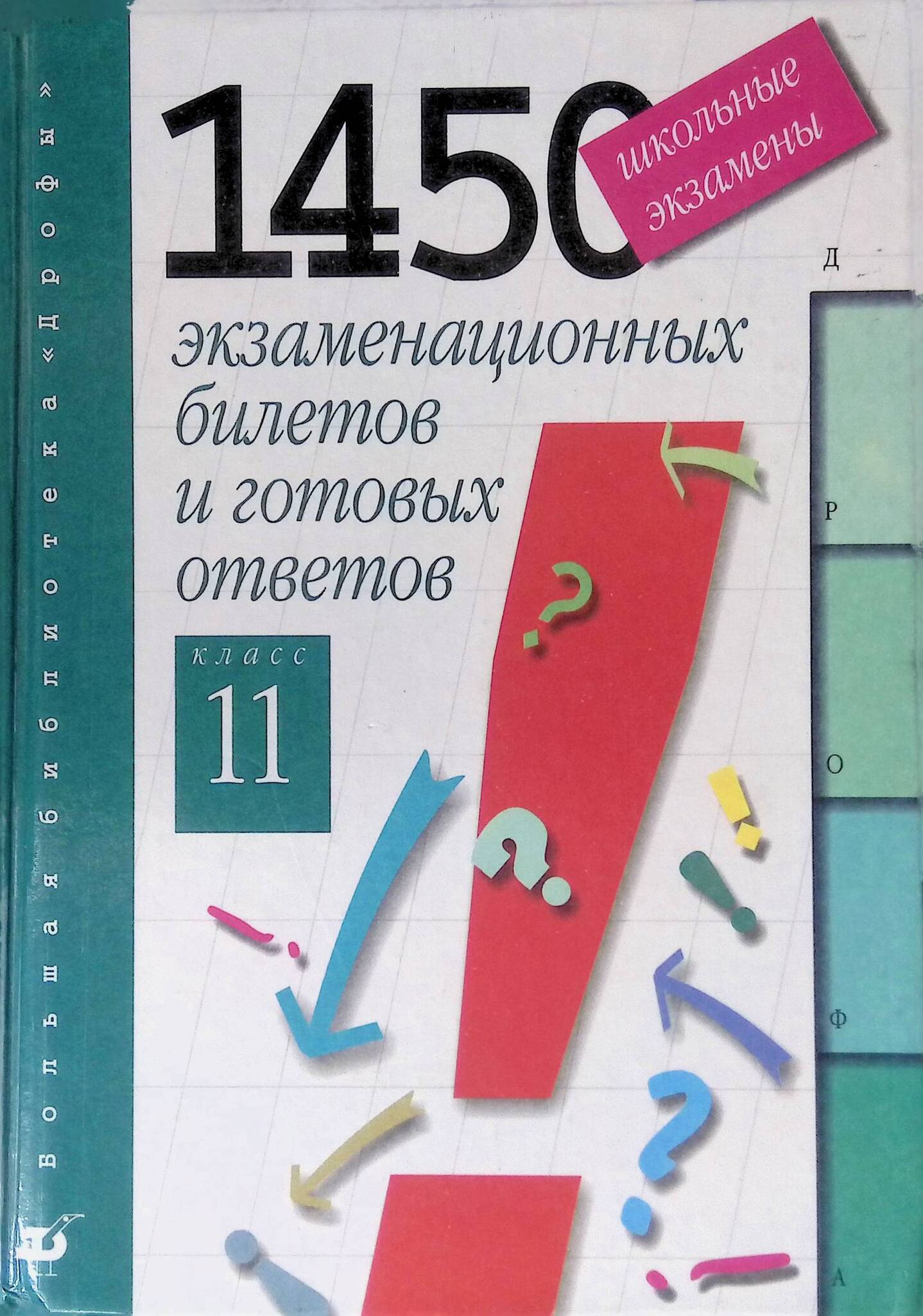 

Книга Школьные экзамены. 1450 экзаменационных билетов и готовых ответов. 11 класс