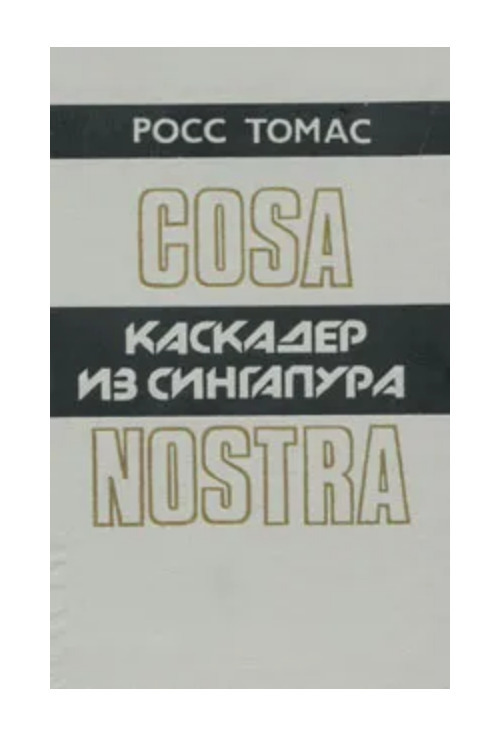 

Каскадер из Сингапура