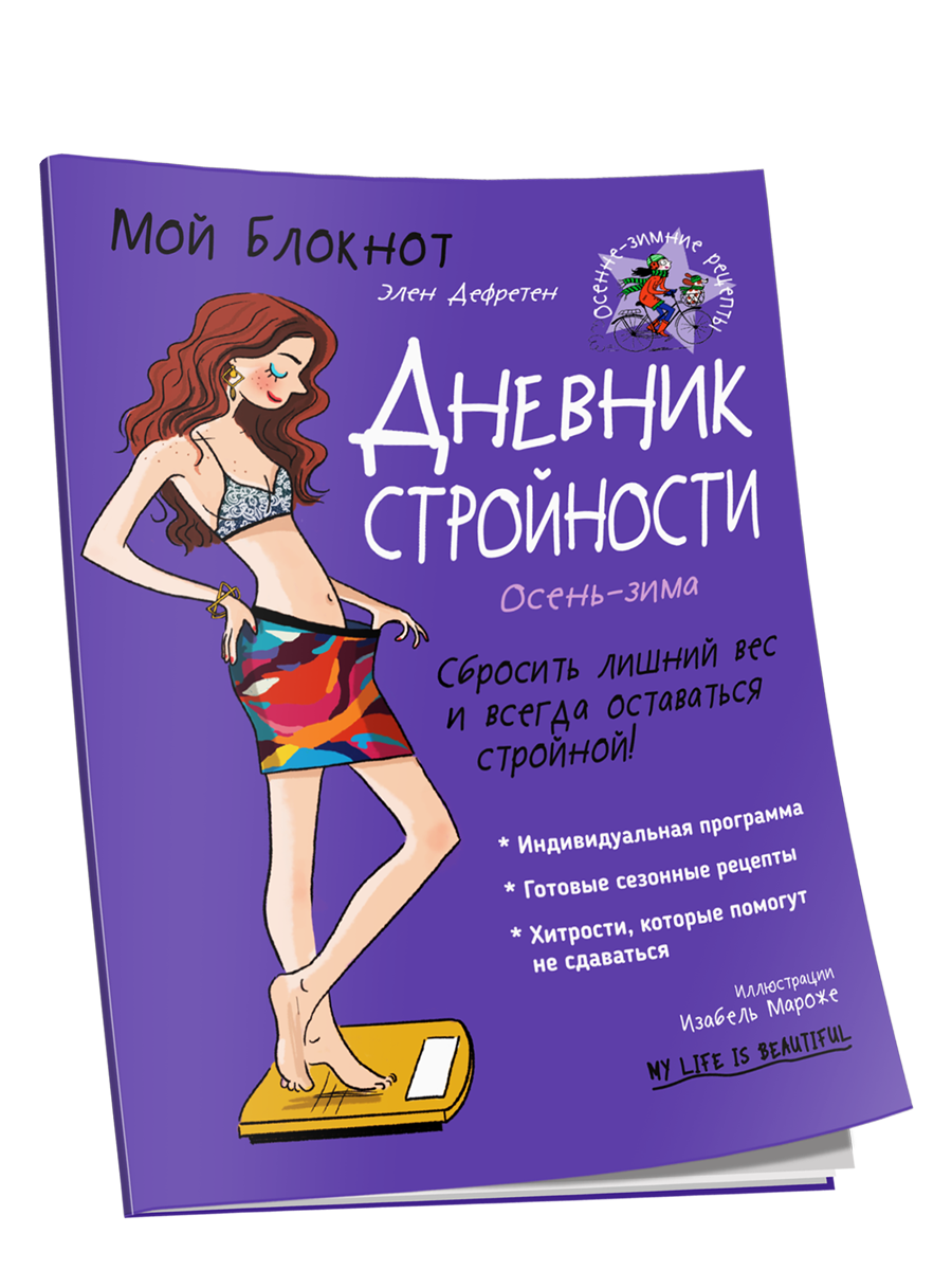 

Мой блокнот. Дневник стройности, Мой блокнот