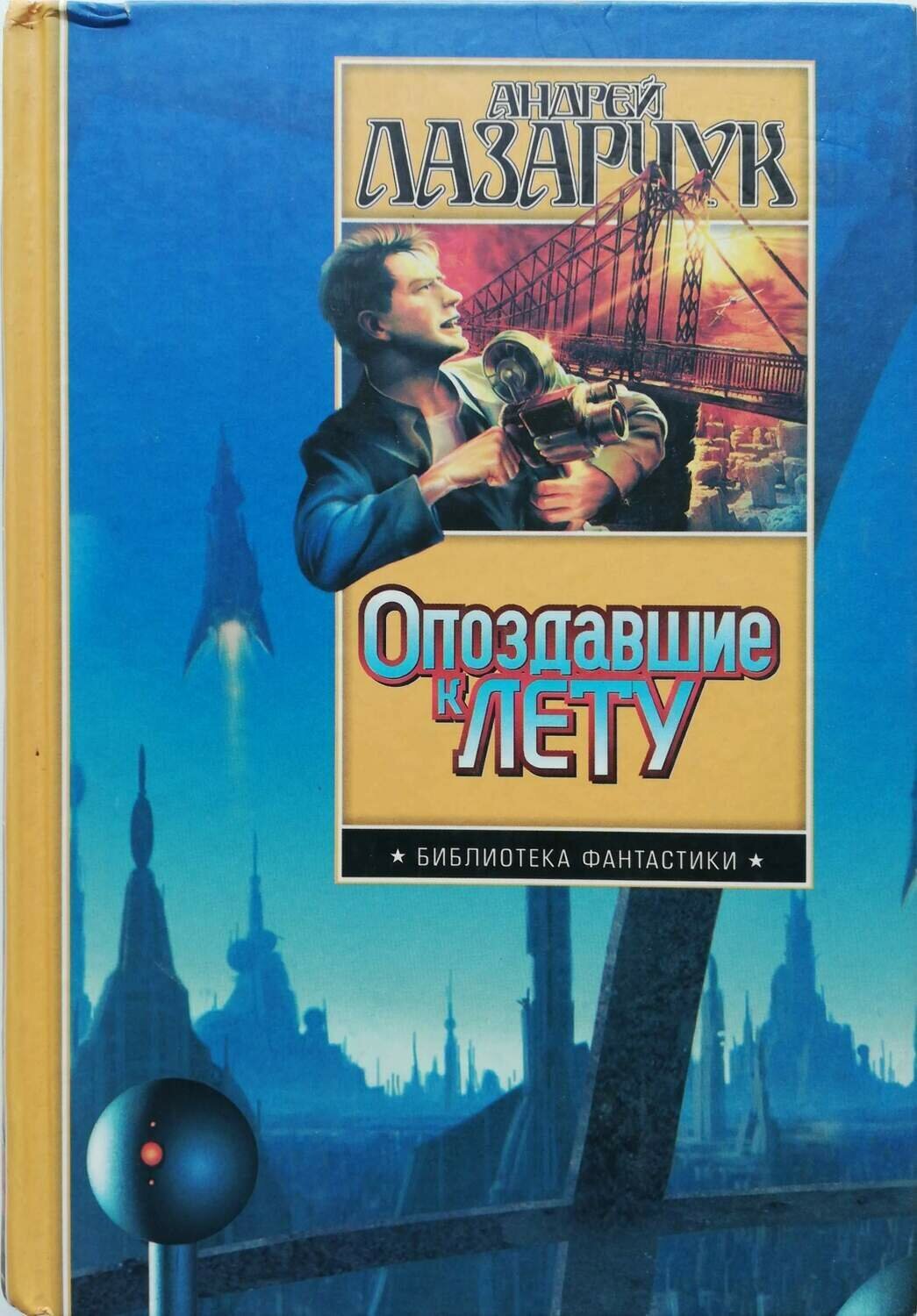 

Книга Опоздавшие к лету