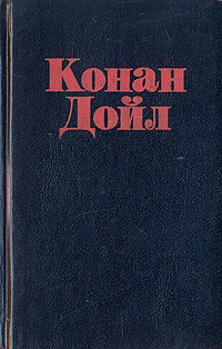 

Книга Неизвестный Шерлок Холмс