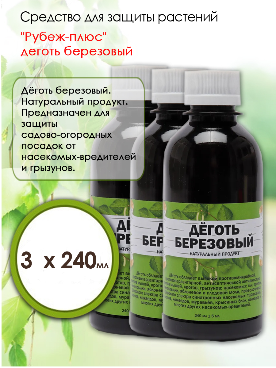 Средства защиты от вредителей, Рубеж-плюс, Деготь березовый, DEGOTKIROV3SHT, 3 х 240 мл.