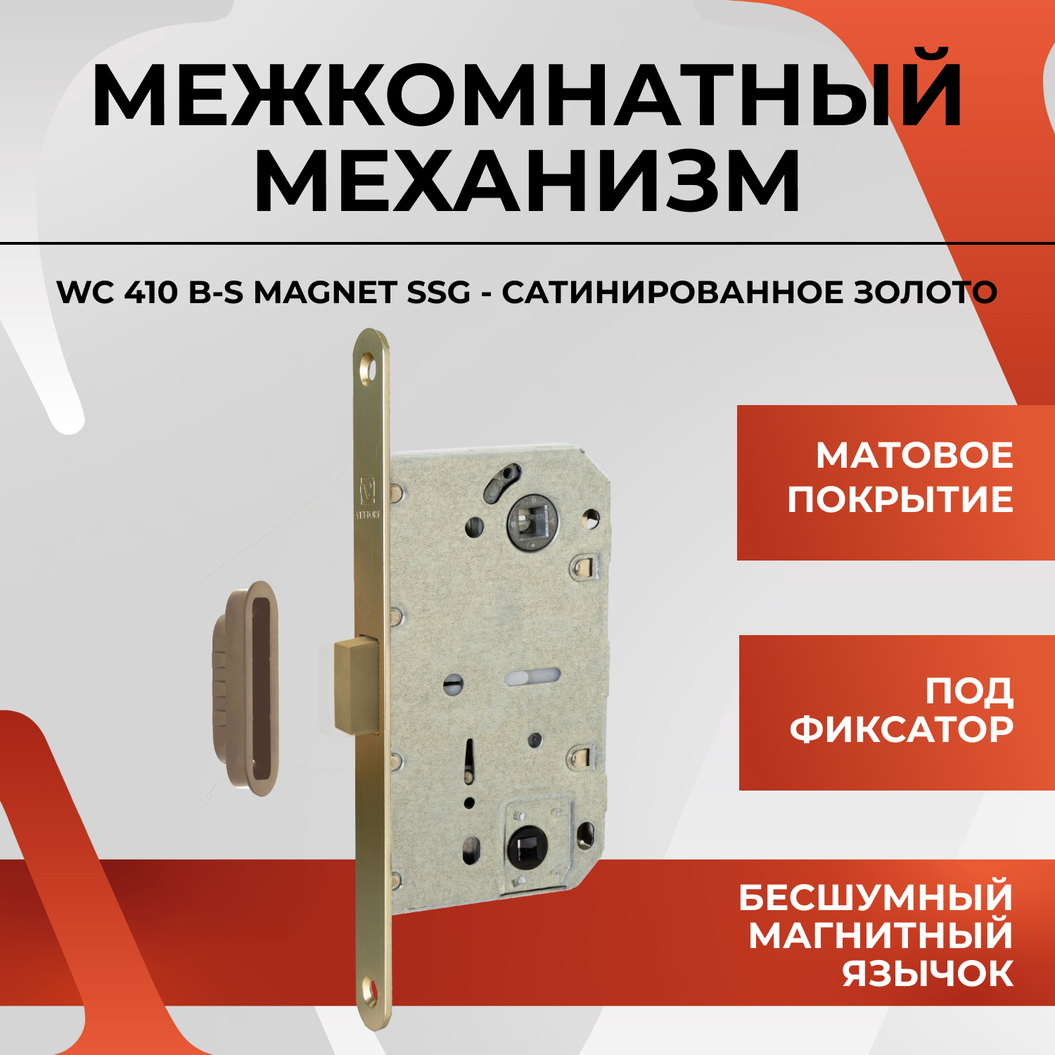 Межкомнатный механизм под фиксатор VЕTTORE WC 410 B-S MAGNET SSG, Сатинированное золото