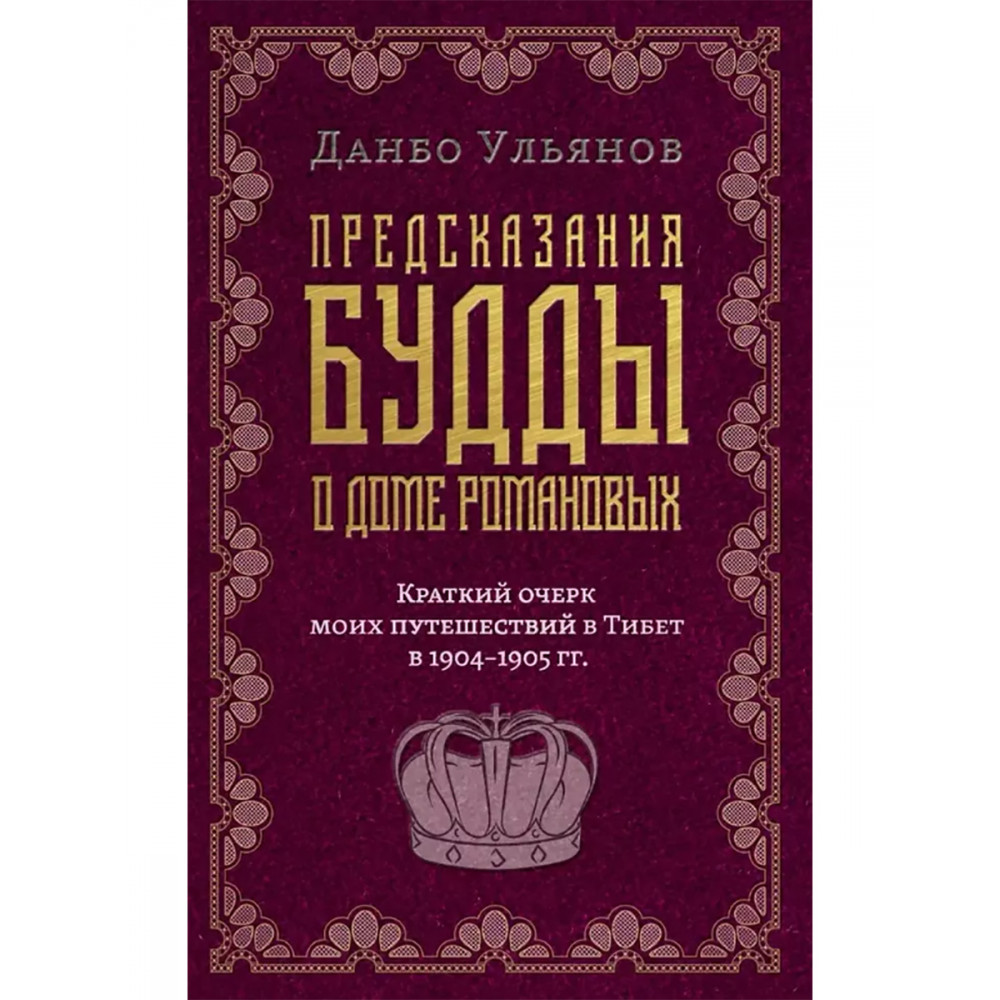 

Предсказания Будды о доме Романовых Краткий очерк моих путешествий в Тибет в 19041905 гг