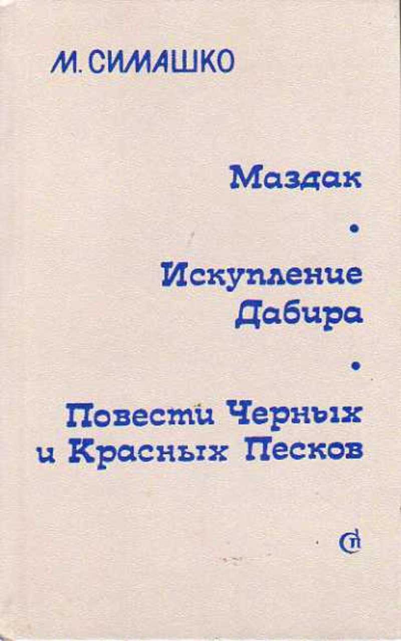

Маздак. Искупление Дабира. Повести Черных и Красных Песков