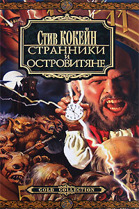 

Странники и Островитяне