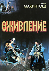 

Книга Оживление