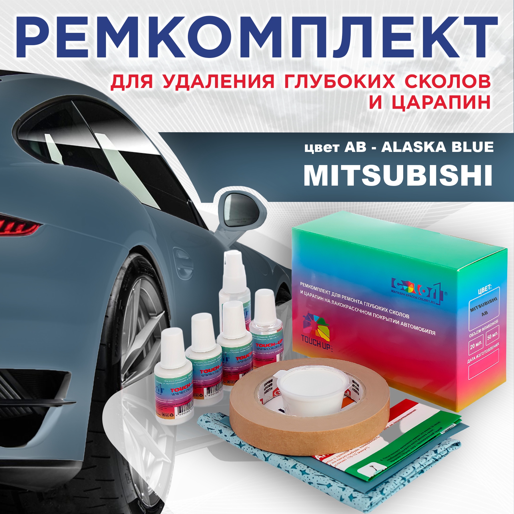 

Ремкомплект для ремонта сколов и царапин COLOR1 для MITSUBISHI, цвет AB - ALASKA BLUE, Бесцветный