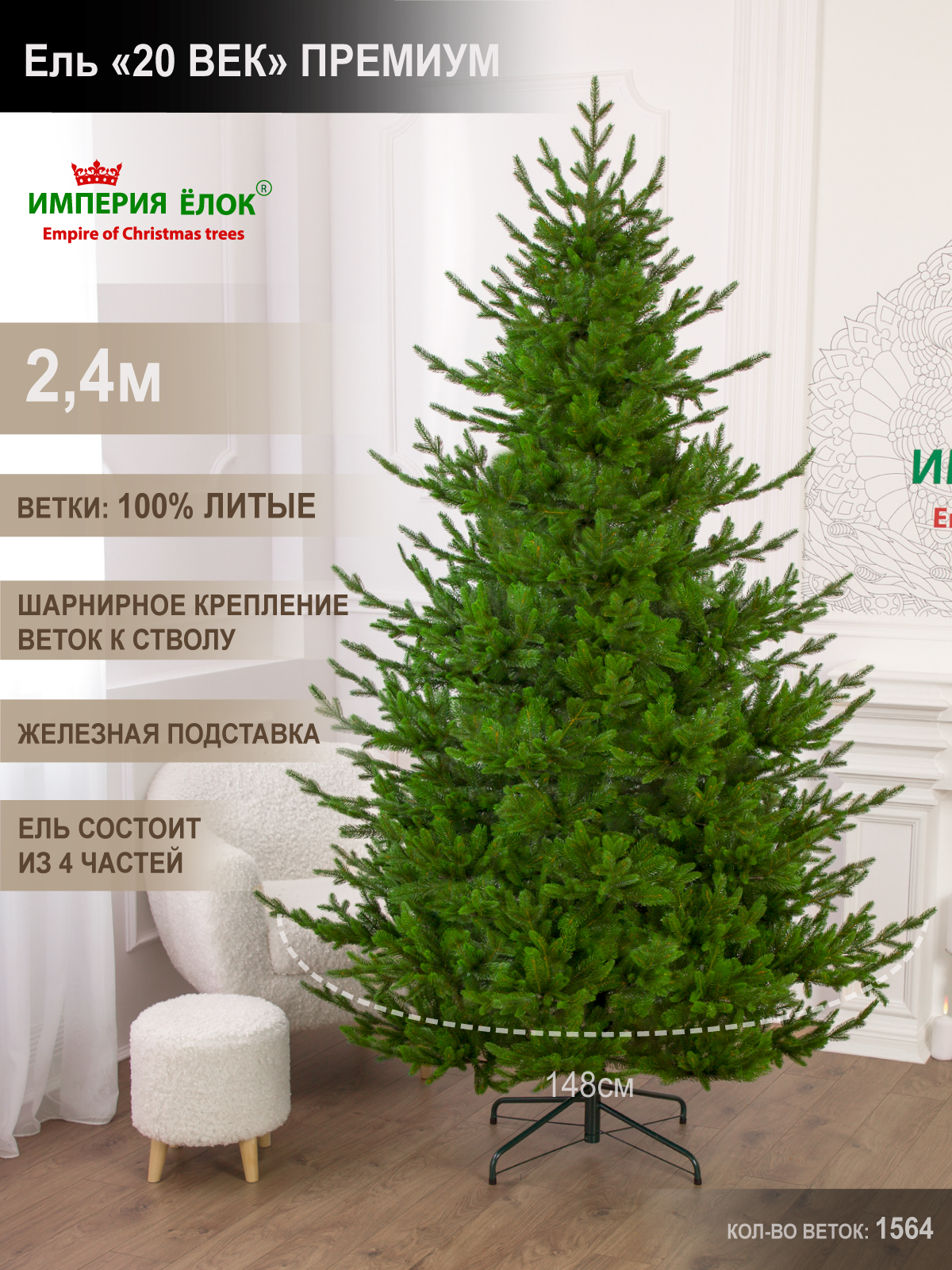 

Елка искусственная литая Империя Ёлок 20 век Премиум 550240 240 см зеленая, 550150