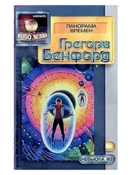 

Панорама времен