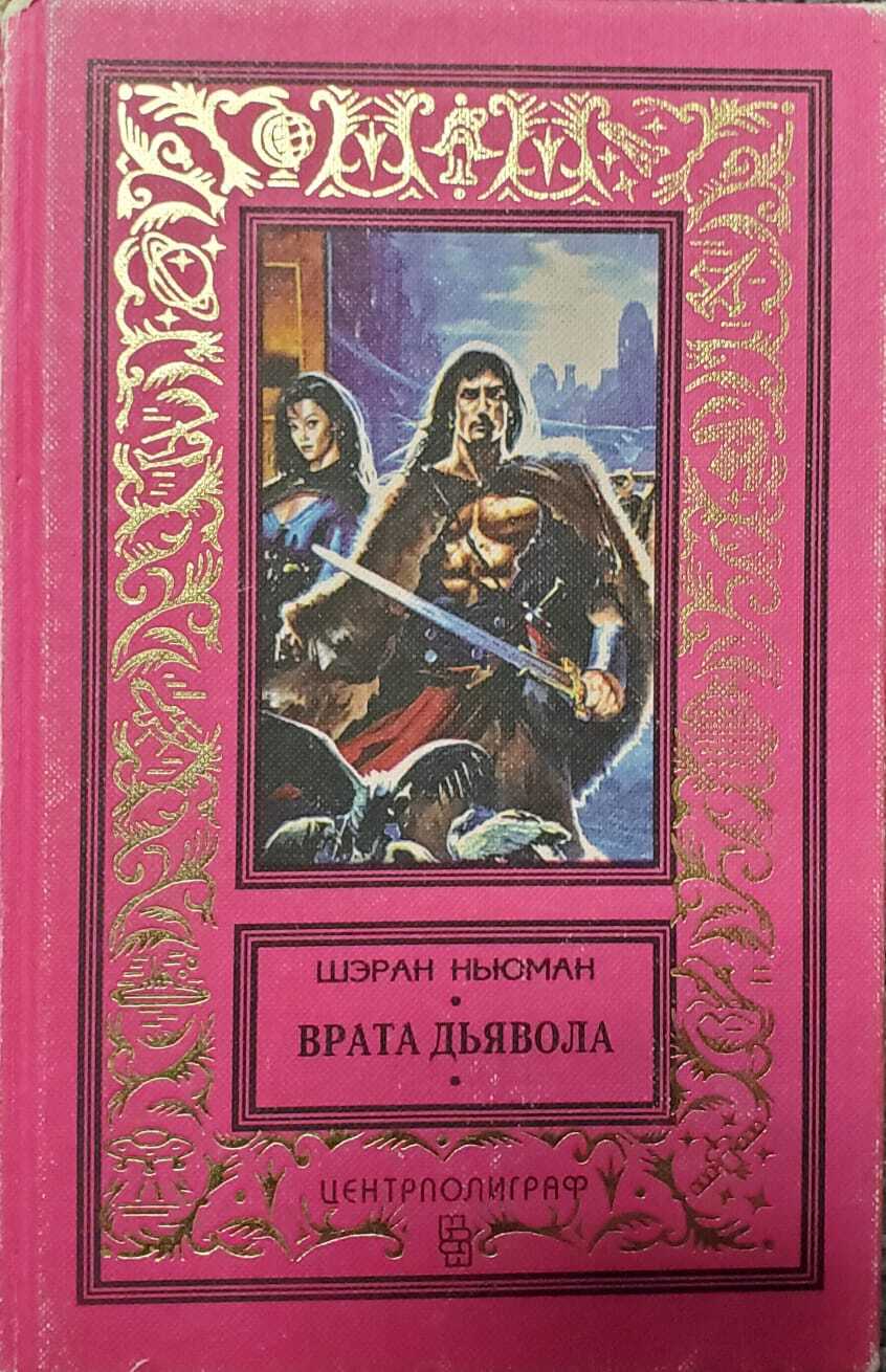 

Книга Врата дьявола