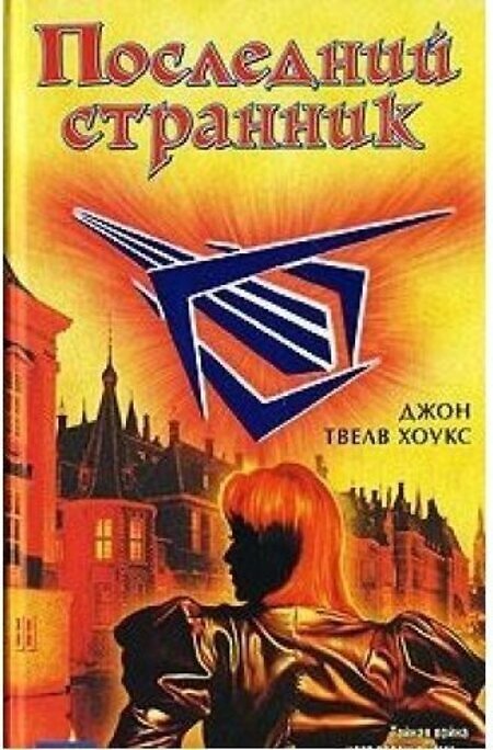 

Последний странник